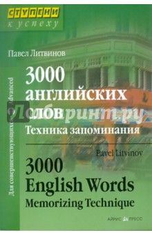Павел Литвинов - 3000 английских слов. Техника запоминания. Тематический словарь-минимум обложка книги Павел Литвинов - 3000 английских слов. Техника запоминания. Тематический словарь-минимум обложка книги
