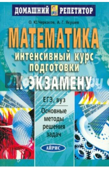 Черкасов, Якушев - Математика. Интенсивный курс подготовки к экзамену обложка книги Черкасов, Якушев - Математика. Интенсивный курс подготовки к экзамену обложка книги