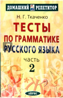 Наталья Ткаченко - Тесты по грамматике русского языка. В 2 частях. Часть 2 обложка книги Наталья Ткаченко - Тесты по грамматике русского языка. В 2 частях. Часть 2 обложка книги