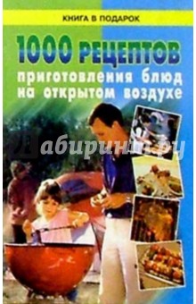 1000 рецептов приготовл.блюд на открытом обложка книги 1000 рецептов приготовл.блюд на открытом обложка книги