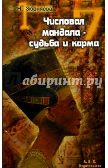 Тамара Зюрняева - Числовая мандала - судьба и карма обложка книги Тамара Зюрняева - Числовая мандала - судьба и карма обложка книги
