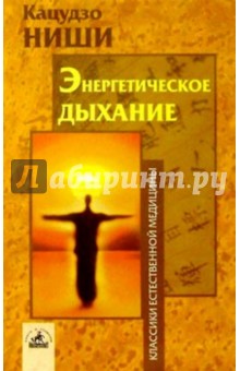 Энергетическое дыхание - Кацудзо Ниши