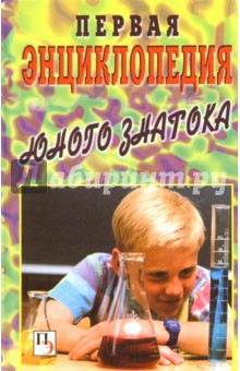 Первая энциклопедия юного знатока обложка книги Первая энциклопедия юного знатока обложка книги