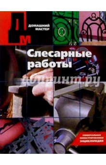 Слесарные работы. Справочное издание.