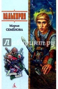 Мария Семенова - Валькирия: Роман, повести обложка книги Мария Семенова - Валькирия: Роман, повести обложка книги