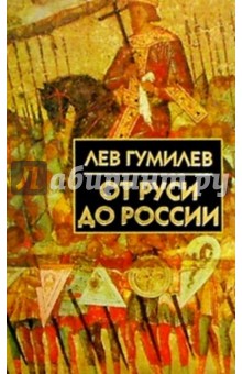 Лев Гумилев - От Руси до России: очерки этнической истории обложка книги Лев Гумилев - От Руси до России: очерки этнической истории обложка книги