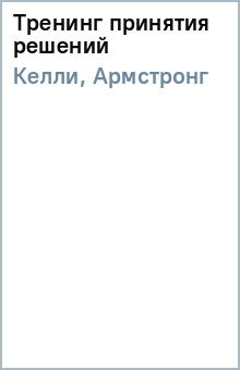 Келли, Армстронг - Тренинг принятия решений обложка книги Келли, Армстронг - Тренинг принятия решений обложка книги