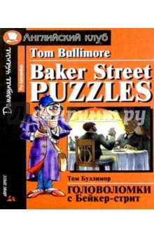 Том Буллимор - Головоломки с Бейкер-стрит обложка книги Том Буллимор - Головоломки с Бейкер-стрит обложка книги