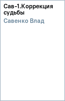 Влад Савенко - Сав-1.Коррекция судьбы обложка книги Влад Савенко - Сав-1.Коррекция судьбы обложка книги