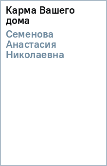 Анастасия Семенова - Карма Вашего дома обложка книги Анастасия Семенова - Карма Вашего дома обложка книги