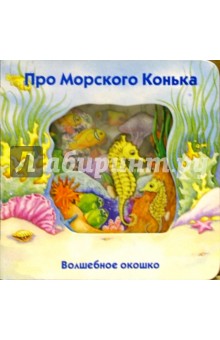 Волшебное окошко. Про морского конька-1 обложка книги Волшебное окошко. Про морского конька-1 обложка книги