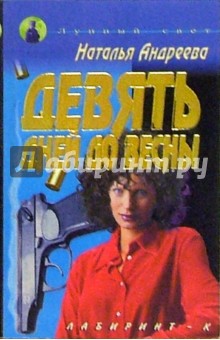 Наталья Андреева - Девять дней до весны обложка книги Наталья Андреева - Девять дней до весны обложка книги