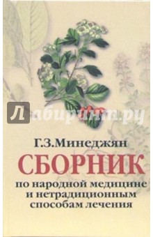Геворк Минеджян - Сборник по народной медицине и нетрадиционным способам лечения обложка книги Геворк Минеджян - Сборник по народной медицине и нетрадиционным способам лечения обложка книги