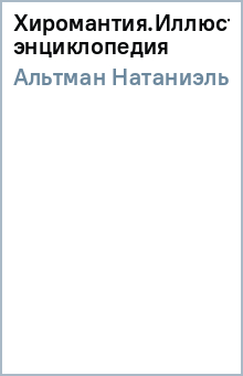 Натаниэль Альтман - Хиромантия.Иллюстрированная энциклопедия обложка книги Натаниэль Альтман - Хиромантия.Иллюстрированная энциклопедия обложка книги