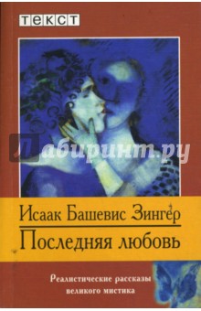 Последняя любовь: рассказы - Исаак Зингер