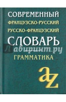 Современный французско-русский, русско-французский словарь. Грамматика обложка книги Современный французско-русский, русско-французский словарь. Грамматика обложка книги