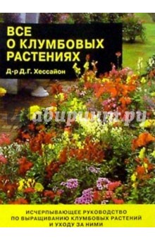 Дэвид Хессайон - Все о клумбовых растениях обложка книги Дэвид Хессайон - Все о клумбовых растениях обложка книги
