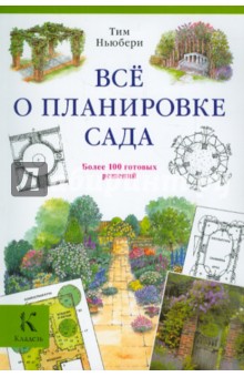 Тим Ньюбери - Все о планировке сада обложка книги Тим Ньюбери - Все о планировке сада обложка книги