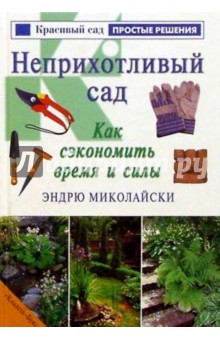 Эндрю Миколайски - Неприхотливый сад. Как сэкономить время и силы обложка книги Эндрю Миколайски - Неприхотливый сад. Как сэкономить время и силы обложка книги