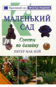 Питер Мак-Кой - Маленький сад. Советы по дизайну обложка книги Питер Мак-Кой - Маленький сад. Советы по дизайну обложка книги