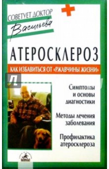 Александра Васильева - Атеросклероз: как избавиться от"ржавчины жизни" обложка книги Александра Васильева - Атеросклероз: как избавиться от"ржавчины жизни" обложка книги