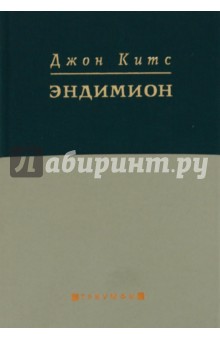 Джон Китс - Эндимион обложка книги Джон Китс - Эндимион обложка книги