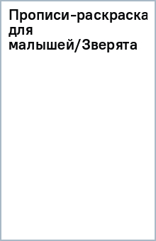Прописи-раскраска для малышей/Зверята обложка книги Прописи-раскраска для малышей/Зверята обложка книги