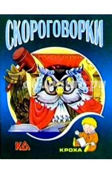 Скороговорки