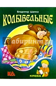 Владимир Шамко - Колыбельные обложка книги Владимир Шамко - Колыбельные обложка книги