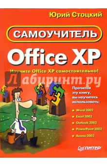 Самоучитель Office XP - Юрий Стоцкий