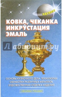 Л.Ф. Борисова - Ковка, чеканка, инкрустация, эмаль обложка книги Л.Ф. Борисова - Ковка, чеканка, инкрустация, эмаль обложка книги