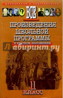 Все произведения школьной программыв кратком изложении (11 класс) - О.Е. Орлова