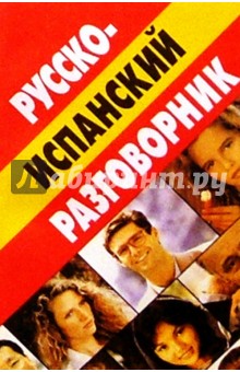 Ирина Касперская - Русско-испанский разговорник обложка книги Ирина Касперская - Русско-испанский разговорник обложка книги