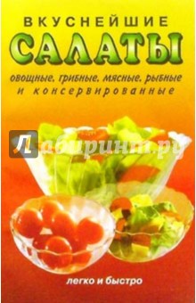 Вкуснейшие салаты.Овощные,грибные,мясные