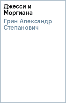 Александр Грин - Джесси и Моргиана обложка книги Александр Грин - Джесси и Моргиана обложка книги