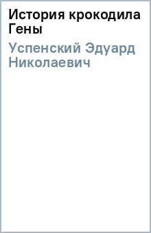 Эдуард Успенский - История крокодила Гены обложка книги Эдуард Успенский - История крокодила Гены обложка книги