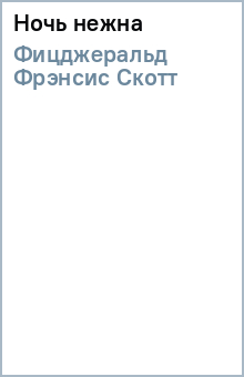Фрэнсис Фицджеральд - Ночь нежна обложка книги Фрэнсис Фицджеральд - Ночь нежна обложка книги