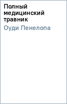 Пенелопа Оуди - Полный медицинский травник обложка книги Пенелопа Оуди - Полный медицинский травник обложка книги