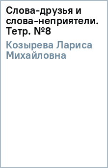 Лариса Козырева - Слова-друзья и слова-неприятели. Тетр. №8 обложка книги Лариса Козырева - Слова-друзья и слова-неприятели. Тетр. №8 обложка книги