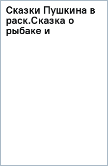 Сказки Пушкина в раск.Сказка о рыбаке и обложка книги Сказки Пушкина в раск.Сказка о рыбаке и обложка книги