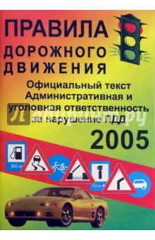 Правила дорожного движения. Официальный текст. 2005 год обложка книги Правила дорожного движения. Официальный текст. 2005 год обложка книги