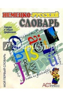 Немецко-русский словарь/МПС обложка книги Немецко-русский словарь/МПС обложка книги