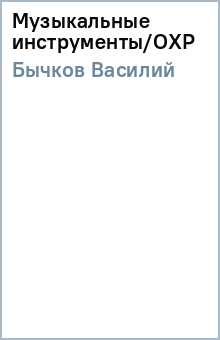 Василий Бычков - Музыкальные инструменты/ОХР обложка книги Василий Бычков - Музыкальные инструменты/ОХР обложка книги