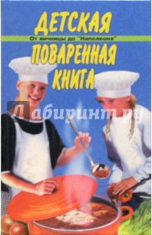 Детская поваренная книга. От яичницы до обложка книги Детская поваренная книга. От яичницы до обложка книги