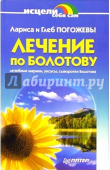Лечение по Болотову - Погожевы Лариса и Глеб