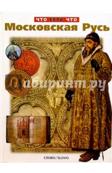 Московская Русь обложка книги Московская Русь обложка книги