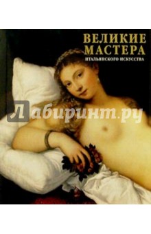 Великие мастера итальянского искусства обложка книги Великие мастера итальянского искусства обложка книги
