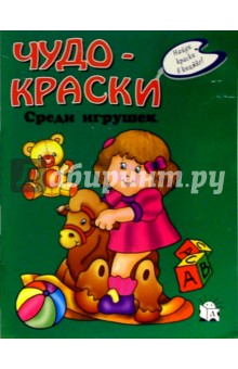 Чудо-краски. Среди игрушек обложка книги Чудо-краски. Среди игрушек обложка книги