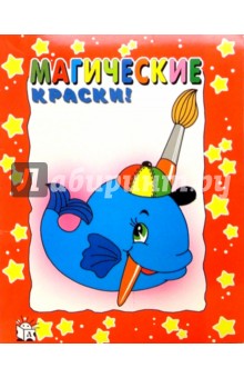 Магические краски. Кит (красная) обложка книги Магические краски. Кит (красная) обложка книги