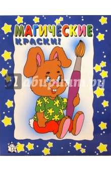 Магические краски. Заяц (синяя) Магические краски. Заяц (синяя)